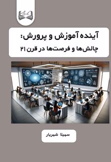 کتاب آینده آموزش و پرورش