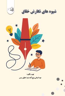 کتاب شیوه های نگارش خلاق