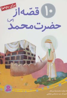 کتاب 10 قصه از حضرت محمد (ص)