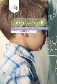 از سردرگمی تا وضوح