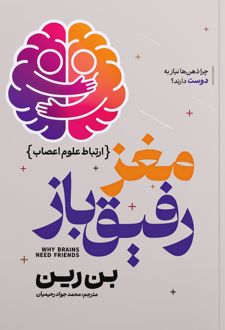 مغز رفیق باز