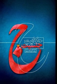 حکایت جنسیت (2 جلدی)