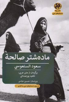 ماده شتر صالحه