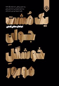 یک مشت جوان خوشگل موبور