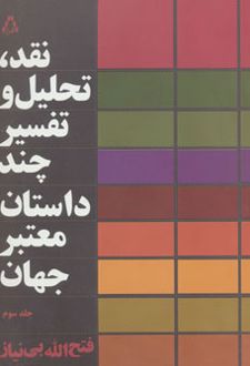 نقد،تحلیل و تفسیر چند داستان معتبر جهان - جلد سوم