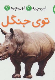 توی جنگل (2زبانه)