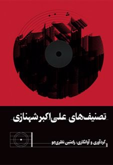 تصنیف های علی اکبر شهنازی