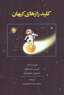 کلید رازهای کیهان