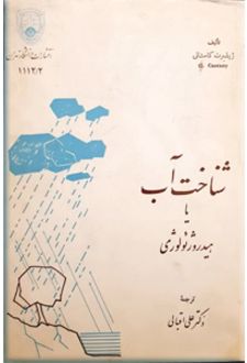 کتاب شناخت آب یا هیدرولوژی