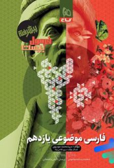 فارسی موضوعی یازدهم فرمول بیست