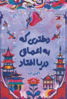 دختری که به اعماق دریا افتاد