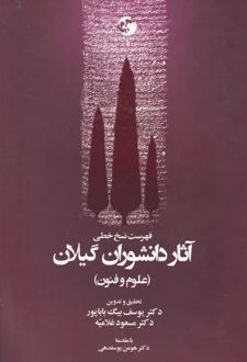 فهرست نسخ خطی آثار دانشوران گیلان ( علوم و فنون )