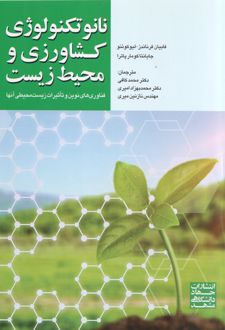 نانو تکنولوژی کشاورزی و محیط زیست