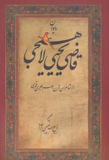 دیوان قاضی یحیی لاهیجی