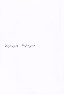 مینی مال ها