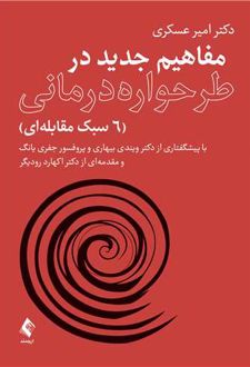 کتاب مفاهیم جدید در طرحواره درمانی (6سبک مقابله ای)