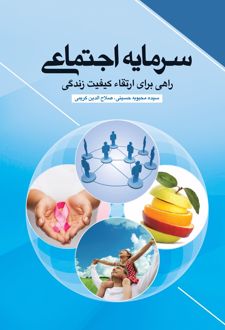 کتاب سرمایه اجتماعی