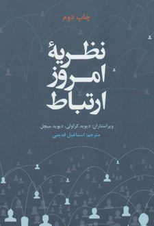 نظریه امروز ارتباط