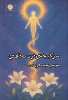 سرگیجه‌ی دوست داشتن