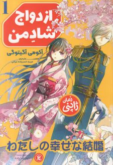 ازدواج شاد من 1