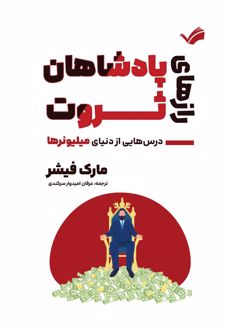 کتاب رازهای پادشاهان ثروت