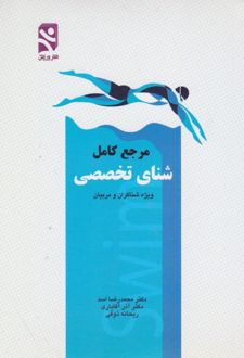 مرجع کامل شنای تخصصی