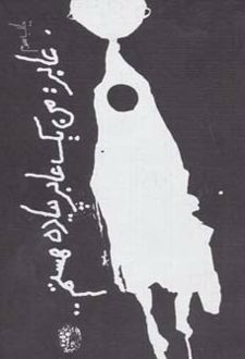 عابر: من یک عابر پیاده هستم…