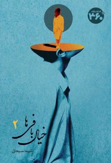 خیال بافی ها 2
