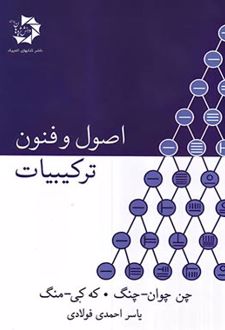اصول و فنون ترکیبیات