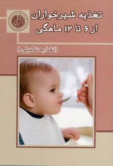 تغذیه شیرخواران از 6 تا 12 ماهگی