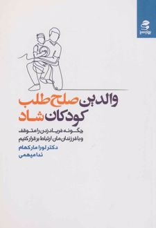والدین صلح طلب، کودکان شاد