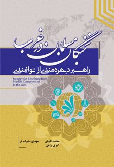 راهبردهای بهره‌مندی از توانمندی نخبگان مسلمان در غرب