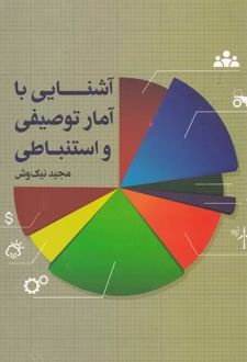آشنایی با آمار توصیفی و استنباطی