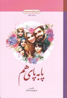پا به پای هم