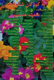 به کودکان شکوفه‌ها متعهد هستیم