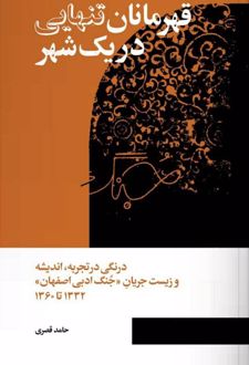 قهرمانان تنهایی در یک شهر