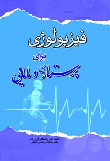 فیزیولوژی