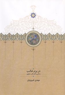 کتاب در بزم غالب