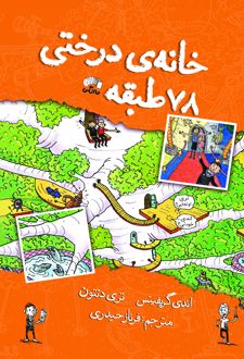کتاب خانه درختی 78 طبقه