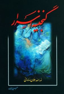 گنجینه اسرار