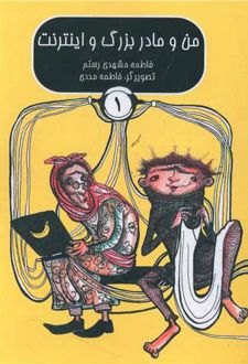 من و مادربزرگ و اینترنت (1)