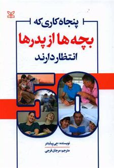 پنجاه کاری که بچه ها از پدرها انتظار دارند
