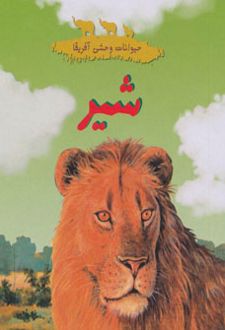 شیر