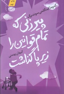 پیرزنی که تمام قوانین را زیر پا گذاشت