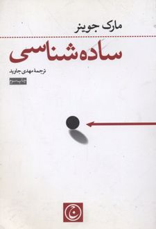 ساده شناسی