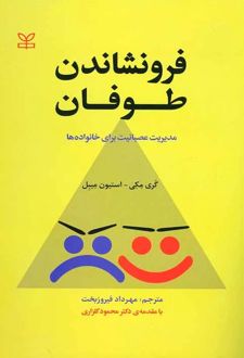 فرونشاندن طوفان