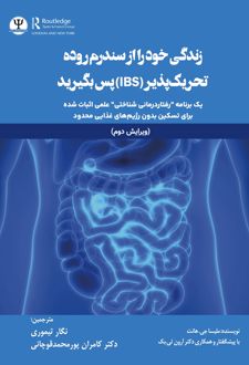 کتاب زندگی خود را از سندرم روده تحریک‌پذیر (IBS) پس بگیرید