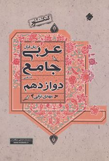 عربی دوازدهم رشته انسانی جامع