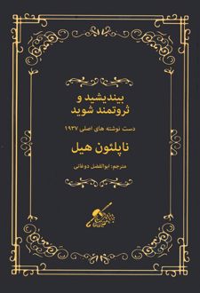 بیندیشید و ثروتمند شوید