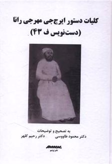 کلیات دستور ایرج جی مهرجی رانا